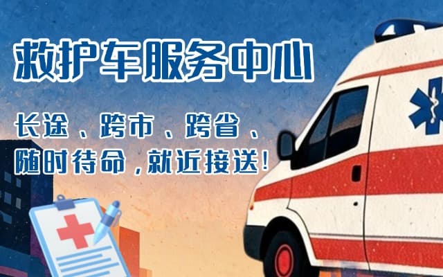 黎城救护车出租